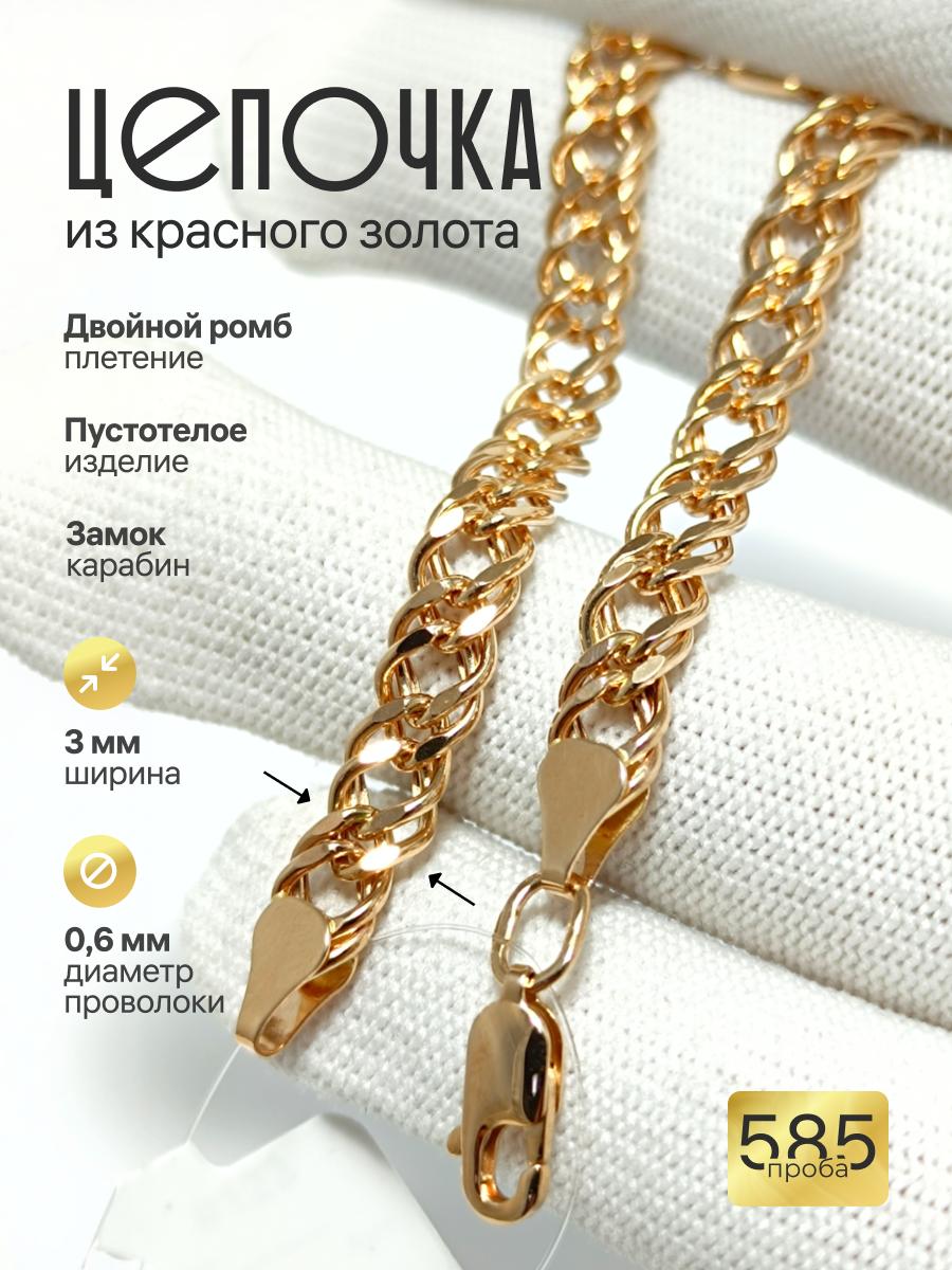 Золотая цепочка Двойной ромб